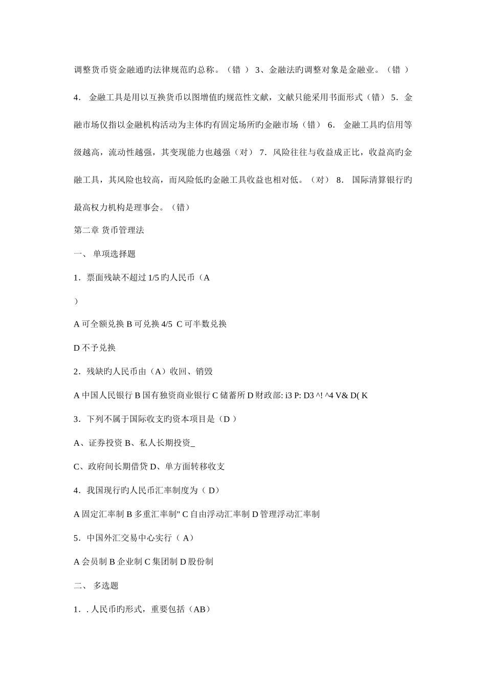 2025年中央电大金融法规形成性考核册含案例分析_第2页