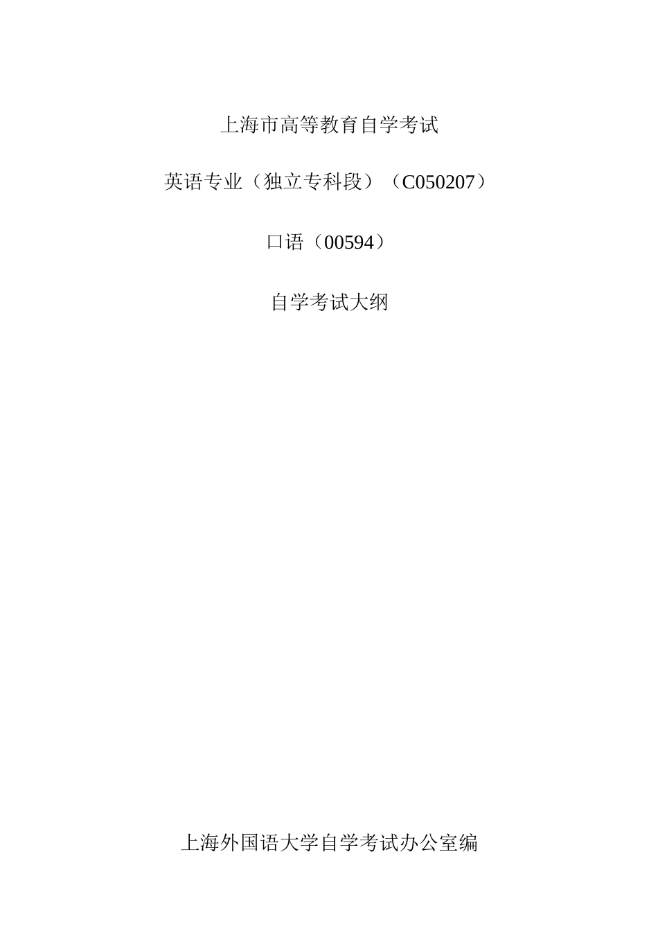 2025年上海高等教育自学考试上海外国语大学_第1页