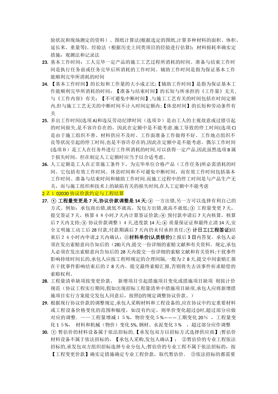 2025年建造师施工管理练习题错题归纳_第3页