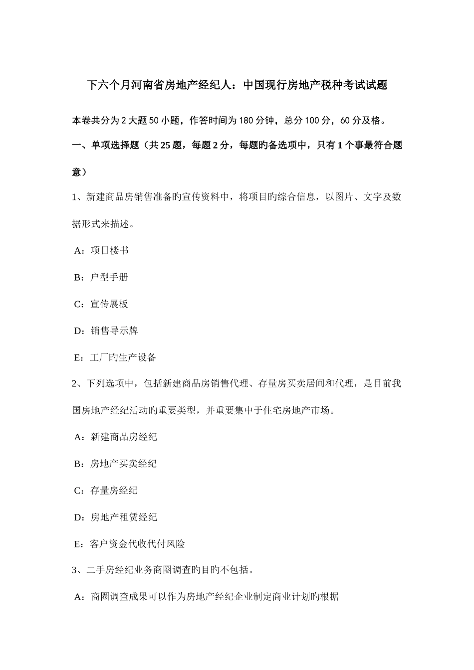 2025年下半年河南省房地产经纪人中国现行房地产税种考试试题_第1页