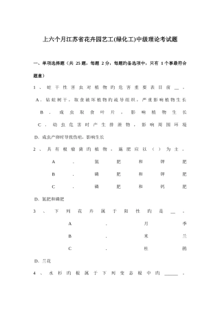 2025年上半年江苏省花卉园艺工绿化工中级理论考试题