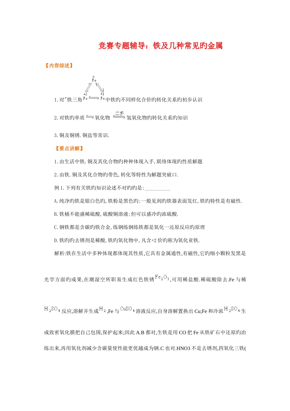 2025年化学竞赛专题辅导铁及几种常见的金属_第1页