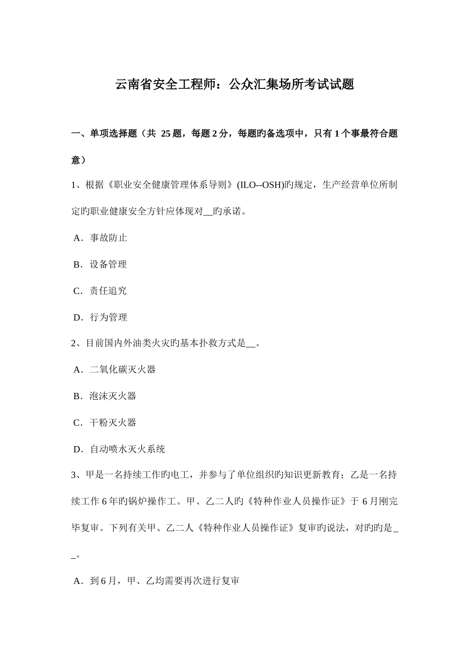 2025年云南省安全工程师公众聚集场所考试试题_第1页