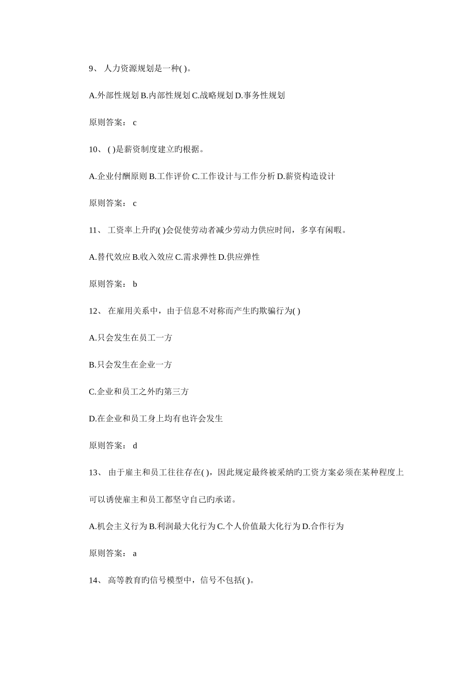 2025年中级经济师人力资源管理与实务标准模拟试题_第3页