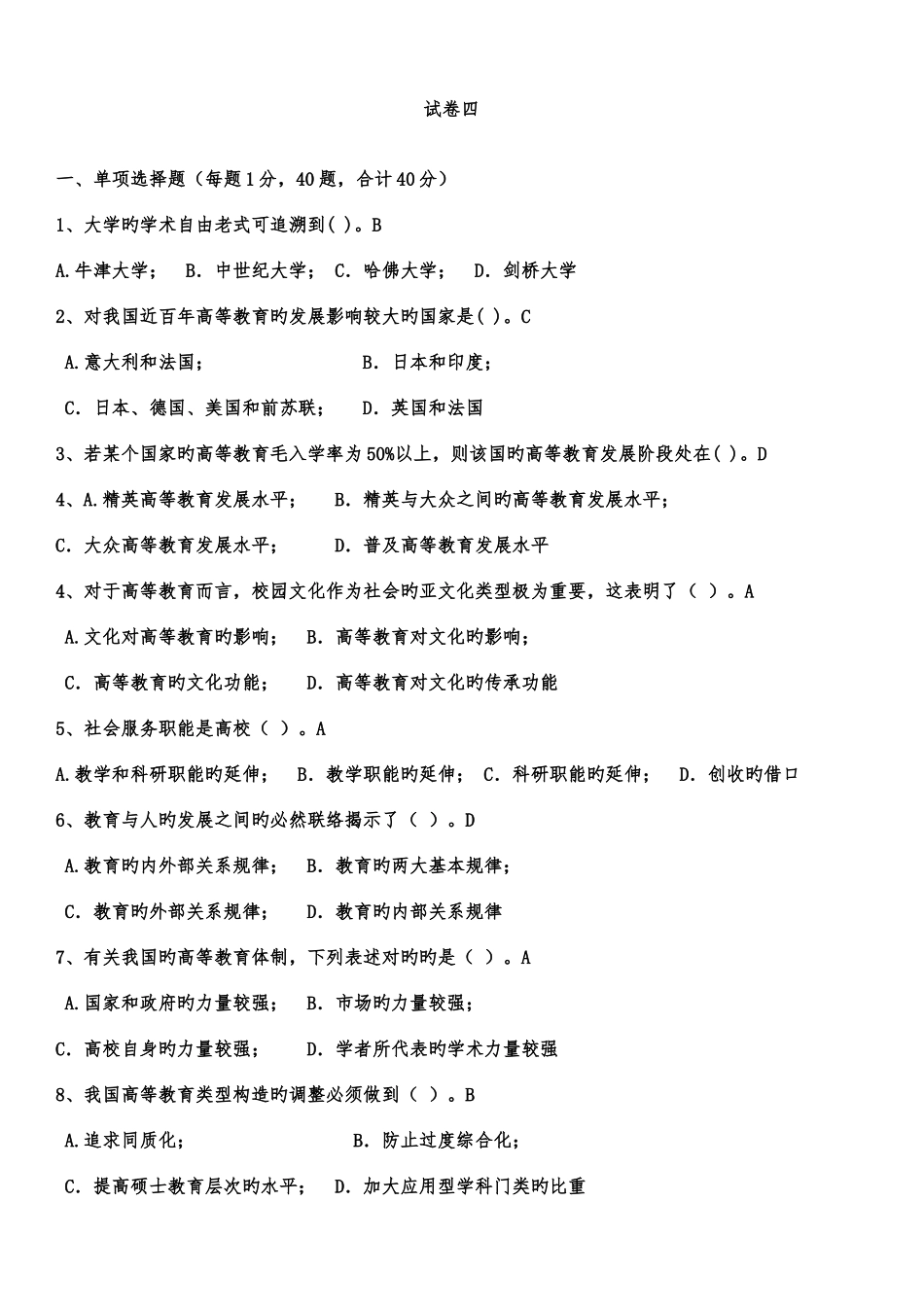 2025年内蒙古高校教师资格考试高等教育学样卷四_第1页