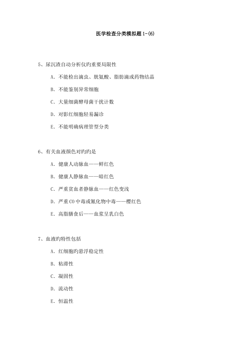 2025年医学检验高级职称考试模拟题_第1页