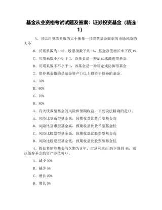 2025年基金从业资格考试试题及答案证券投资基金
