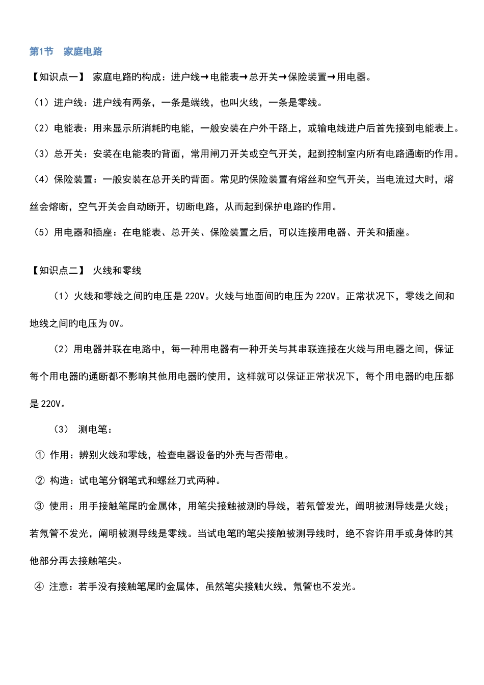 2025年初中物理家庭电路知识点_第1页