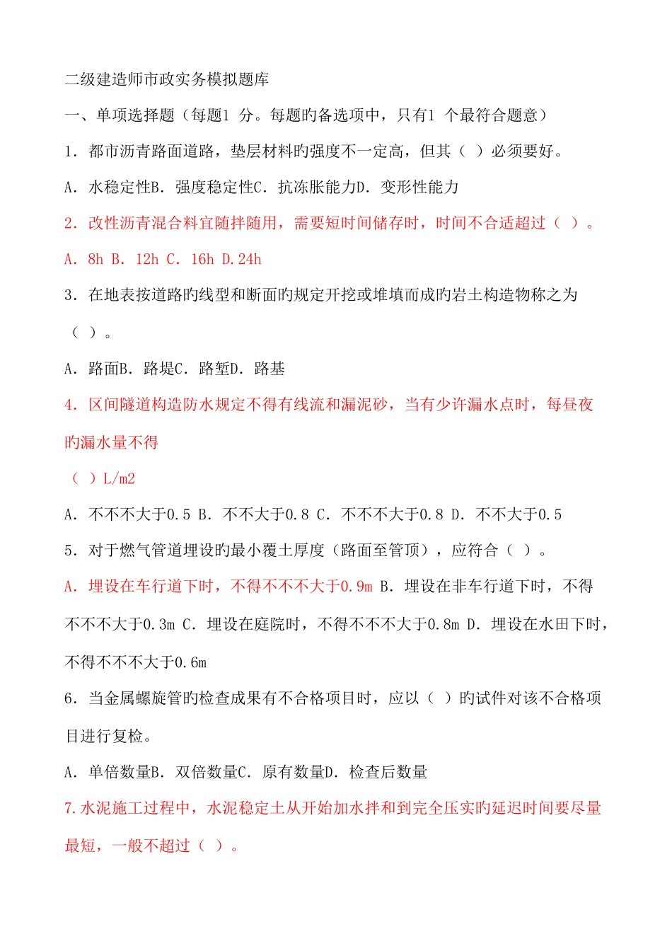 2025年二级建造师市政实务模拟题库_第1页