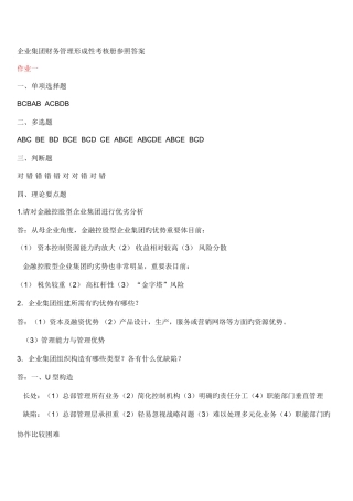 2025年企业集团财务管理形成性考核册参考答案全