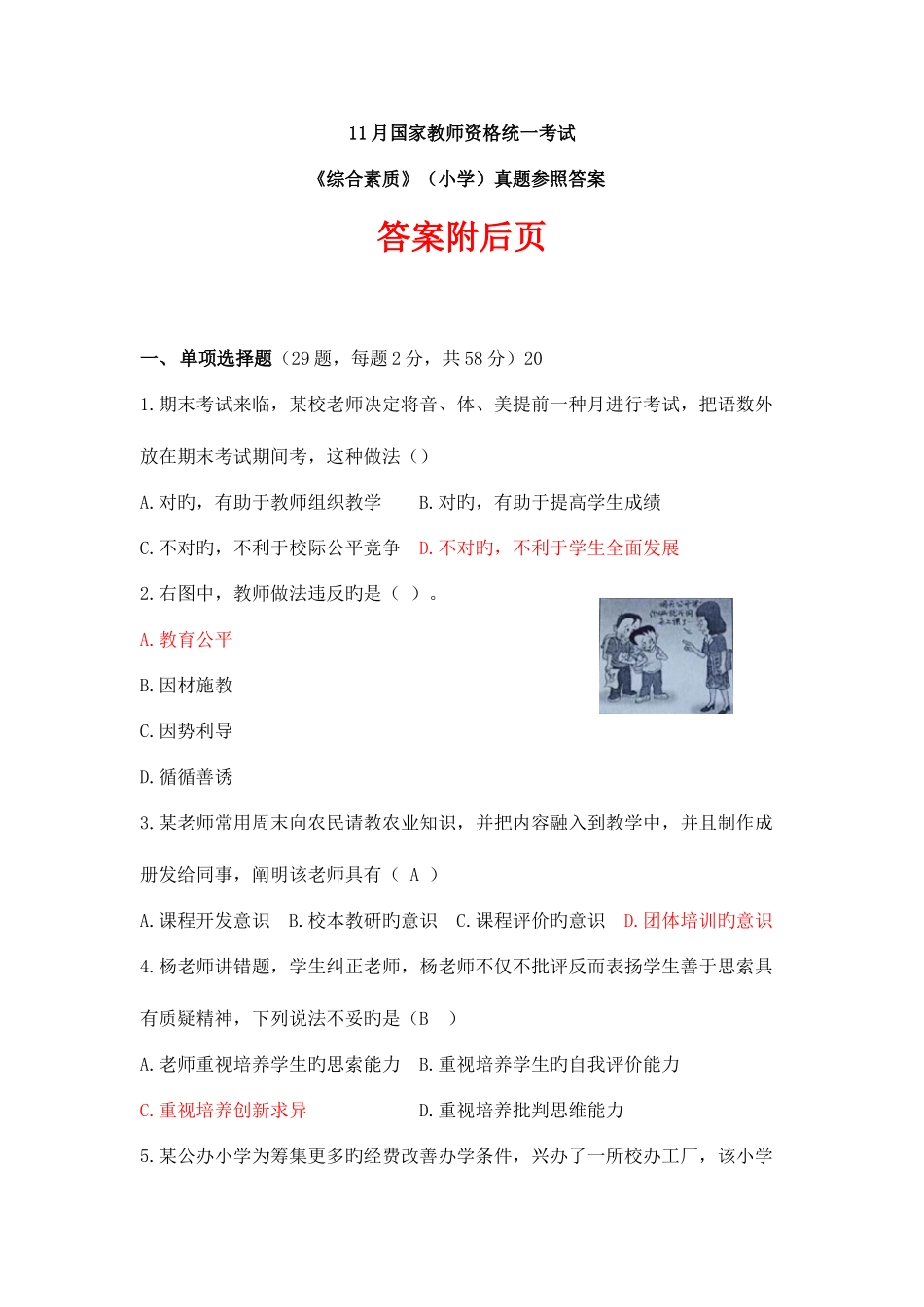 2025年全国统考小学教师资格综合素质考试试题及答案_第1页