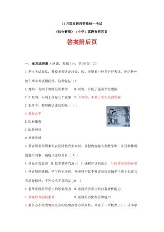 2025年全国统考小学教师资格综合素质考试试题及答案
