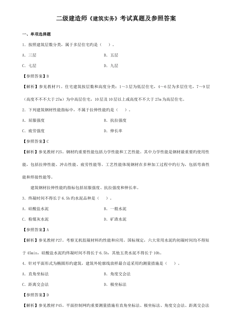 2025年二级建造师建筑实务考试真题及参考答案_第1页