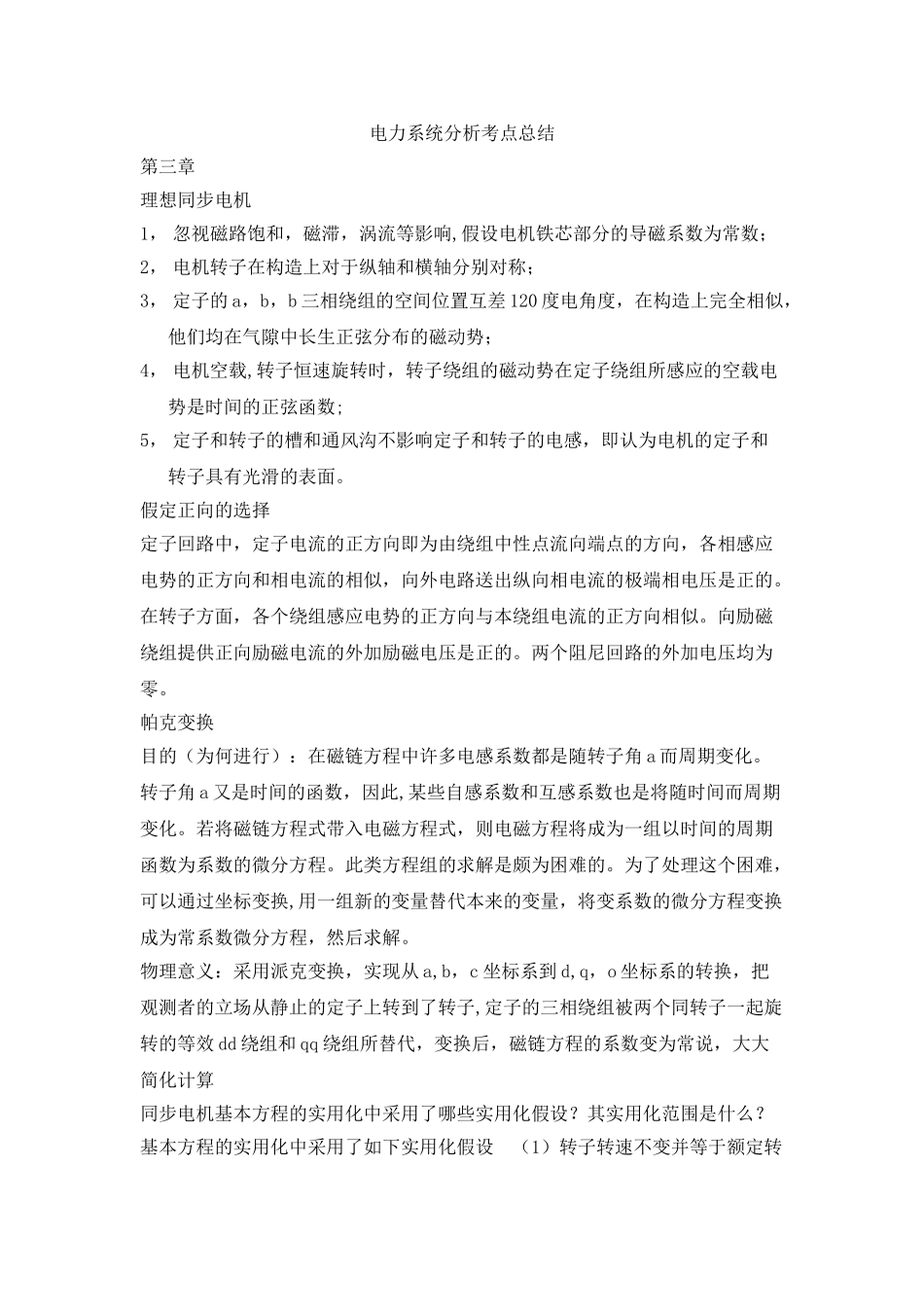 2025年电力系统分析考点总结_第1页