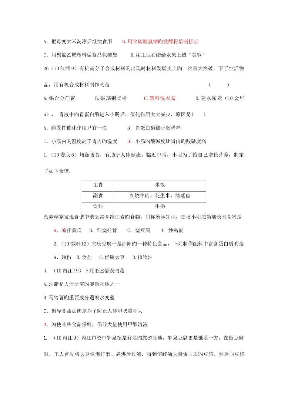 2025年全国中考化学真题分类汇编化学与生活_第3页