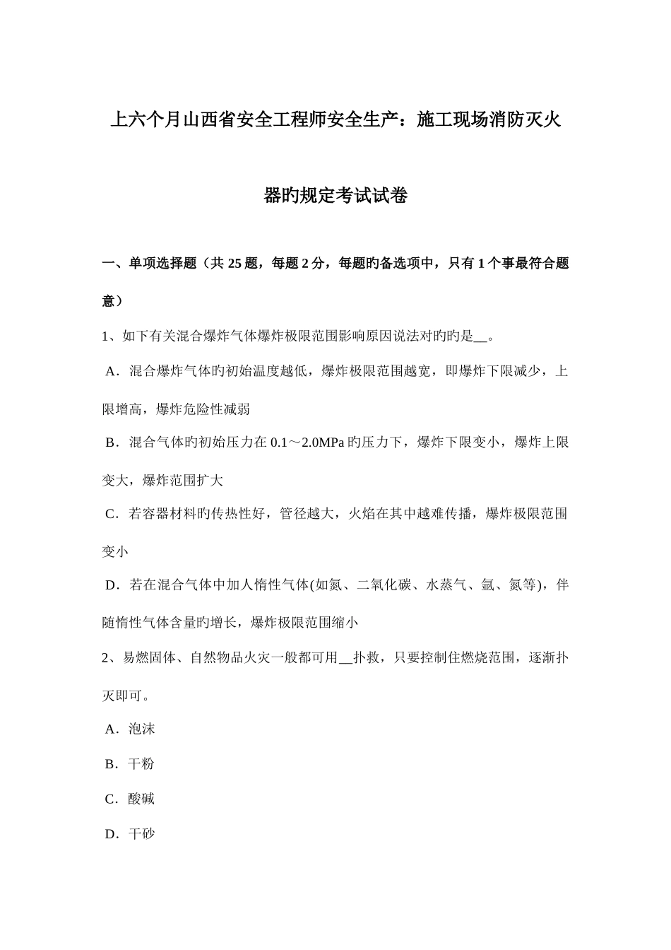 2025年上半年山西省安全工程师安全生产施工现场消防灭火器的规定考试试卷_第1页