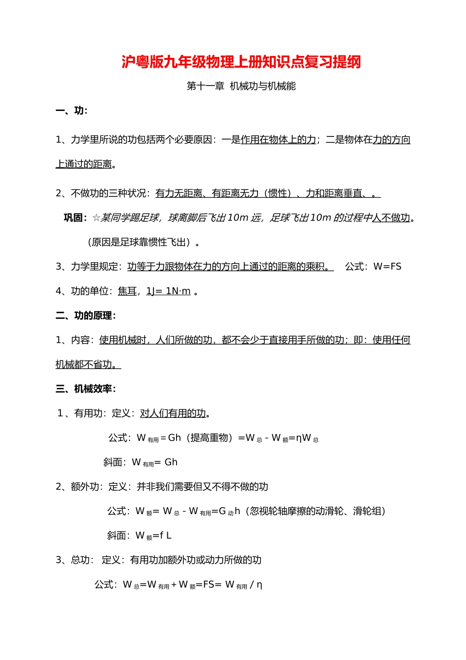 2025年沪粤版九年级物理上册知识点复习提纲_第1页