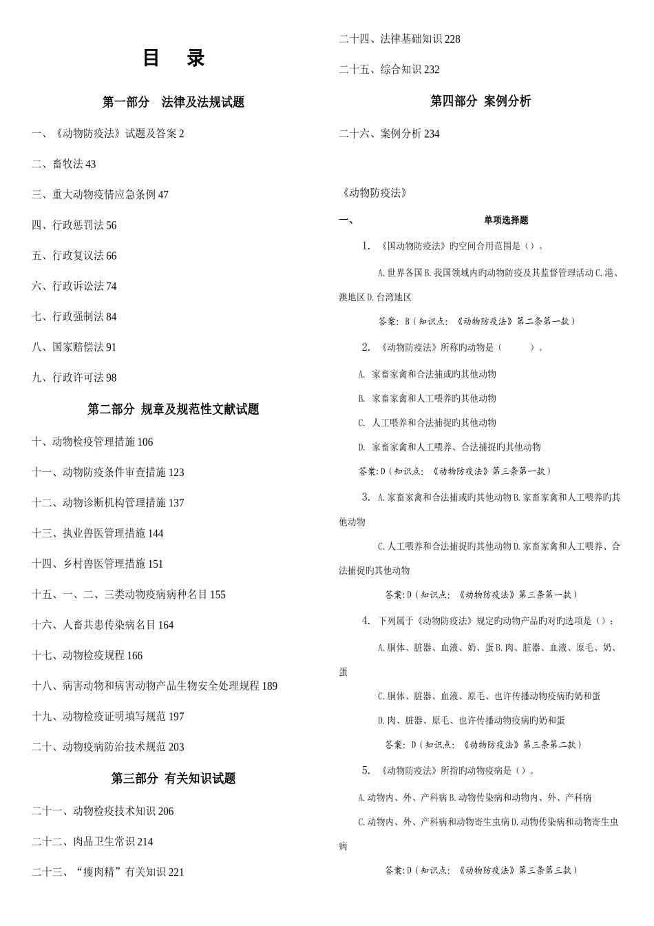 2025年动物卫生监督知识竞赛试题库_第1页