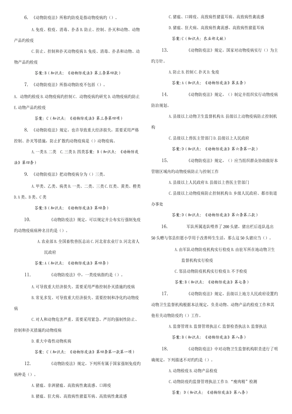 2025年动物卫生监督知识竞赛试题库_第2页