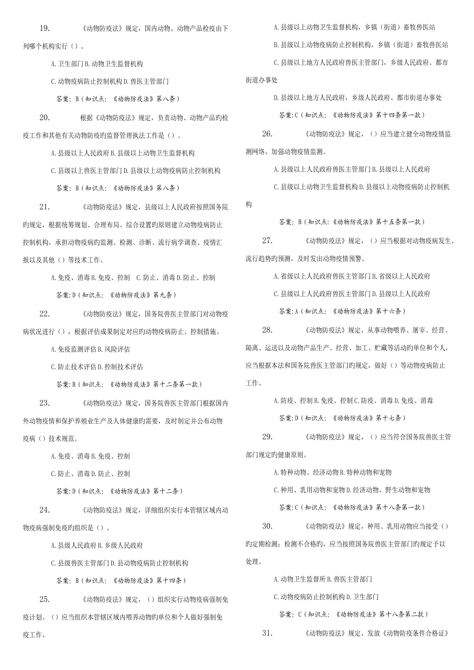 2025年动物卫生监督知识竞赛试题库_第3页
