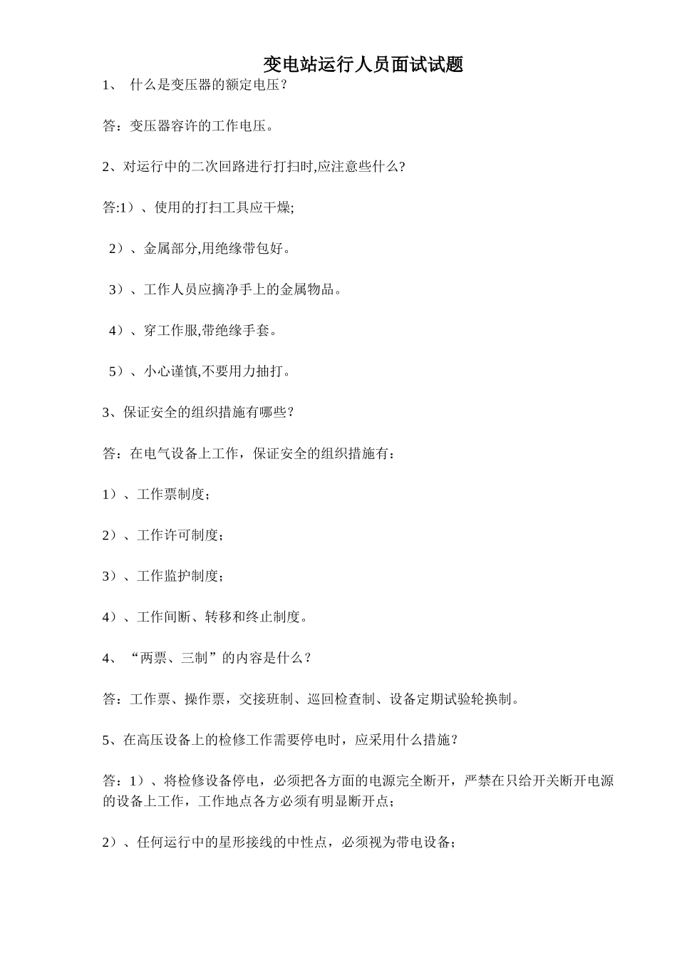 2025年变电站运行人员面试试题_第1页