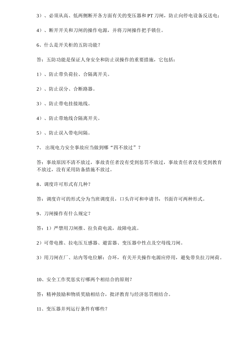 2025年变电站运行人员面试试题_第2页