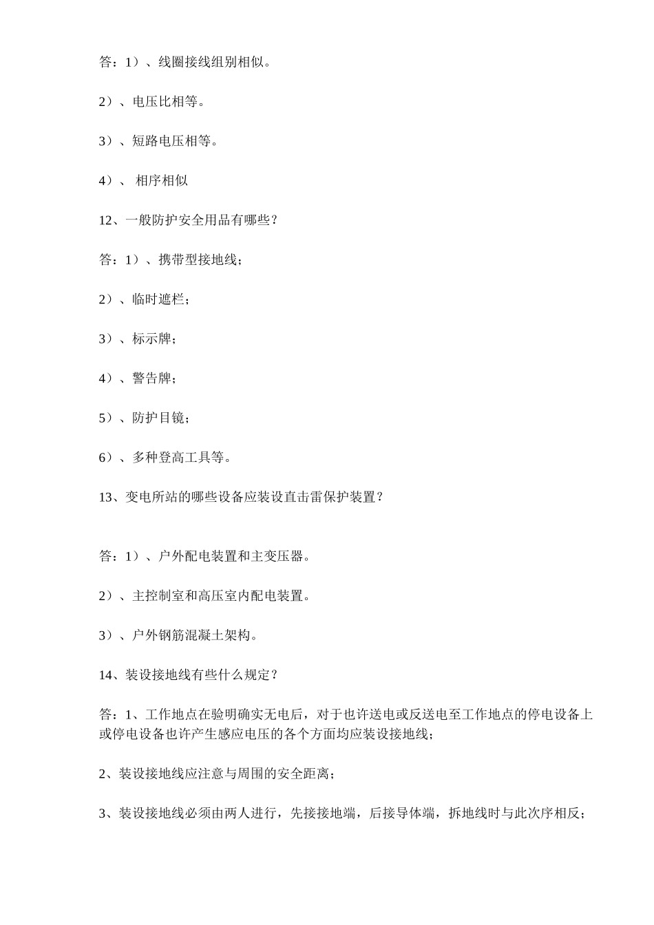 2025年变电站运行人员面试试题_第3页