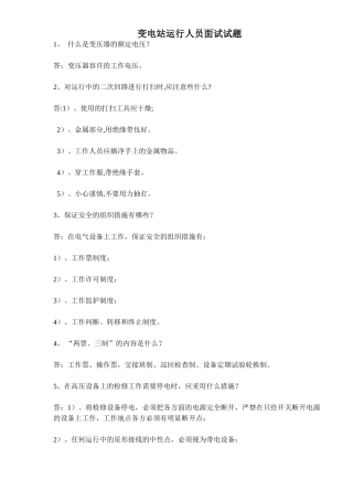 2025年变电站运行人员面试试题