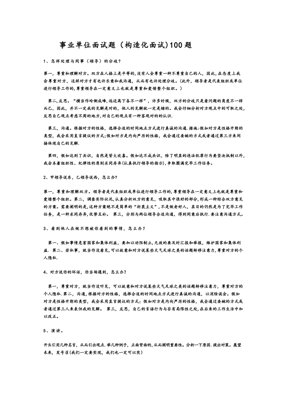 2025年事业单位面试题结构化面试_第1页
