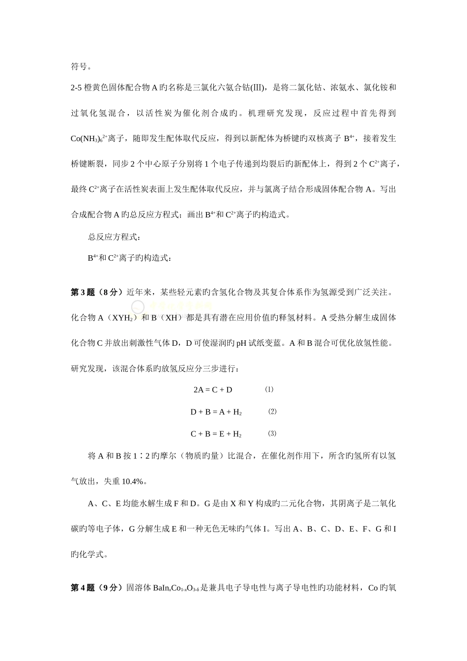 2025年中国化学会全国高中学生化学竞赛试题及答案版_第3页