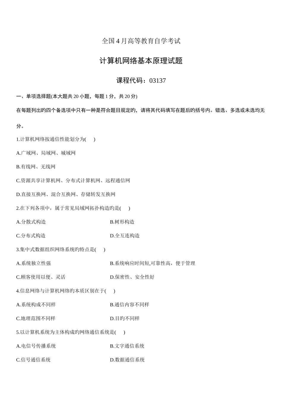 2025年全国4月高等教育自学考试计算机网络原理试题_第1页