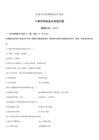 2025年全国4月高等教育自学考试计算机网络原理试题