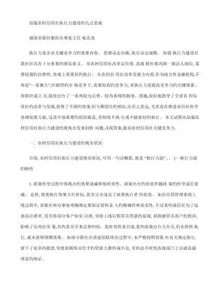 2025年加强农村信用社执行力建设的几点思考精