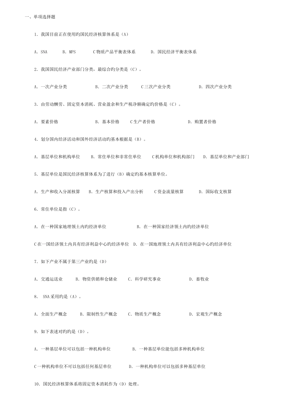 2025年中央电大国民经济核算网考复习题新版_第1页