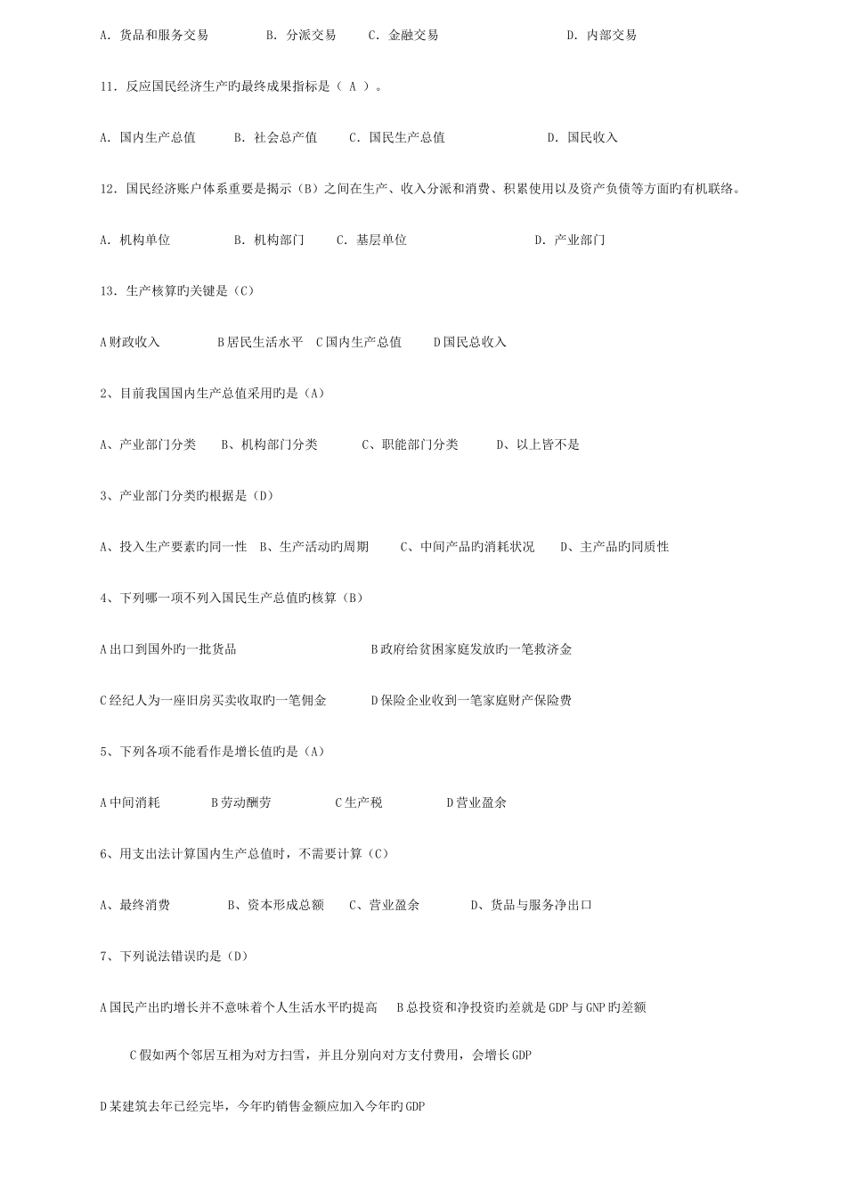 2025年中央电大国民经济核算网考复习题新版_第2页
