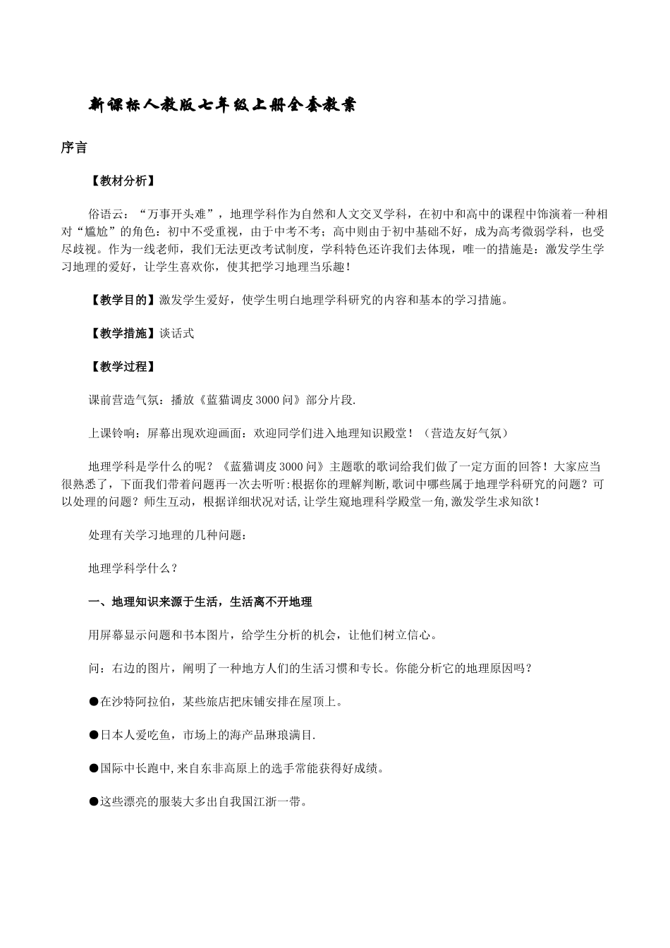 2025年人教版七年级上册全套教案初中地理_第1页