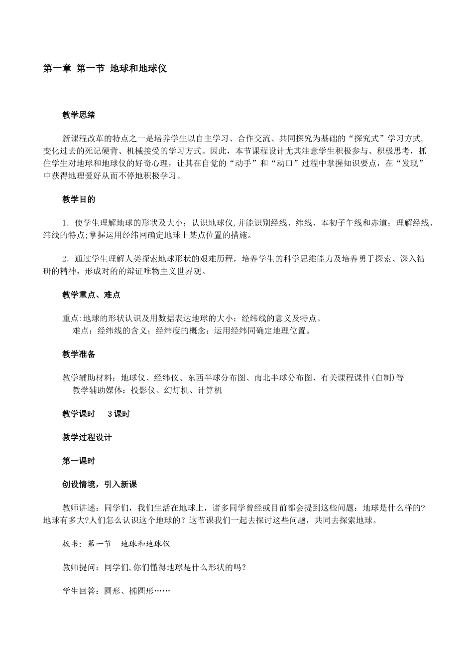 2025年人教版七年级上册全套教案初中地理_第3页