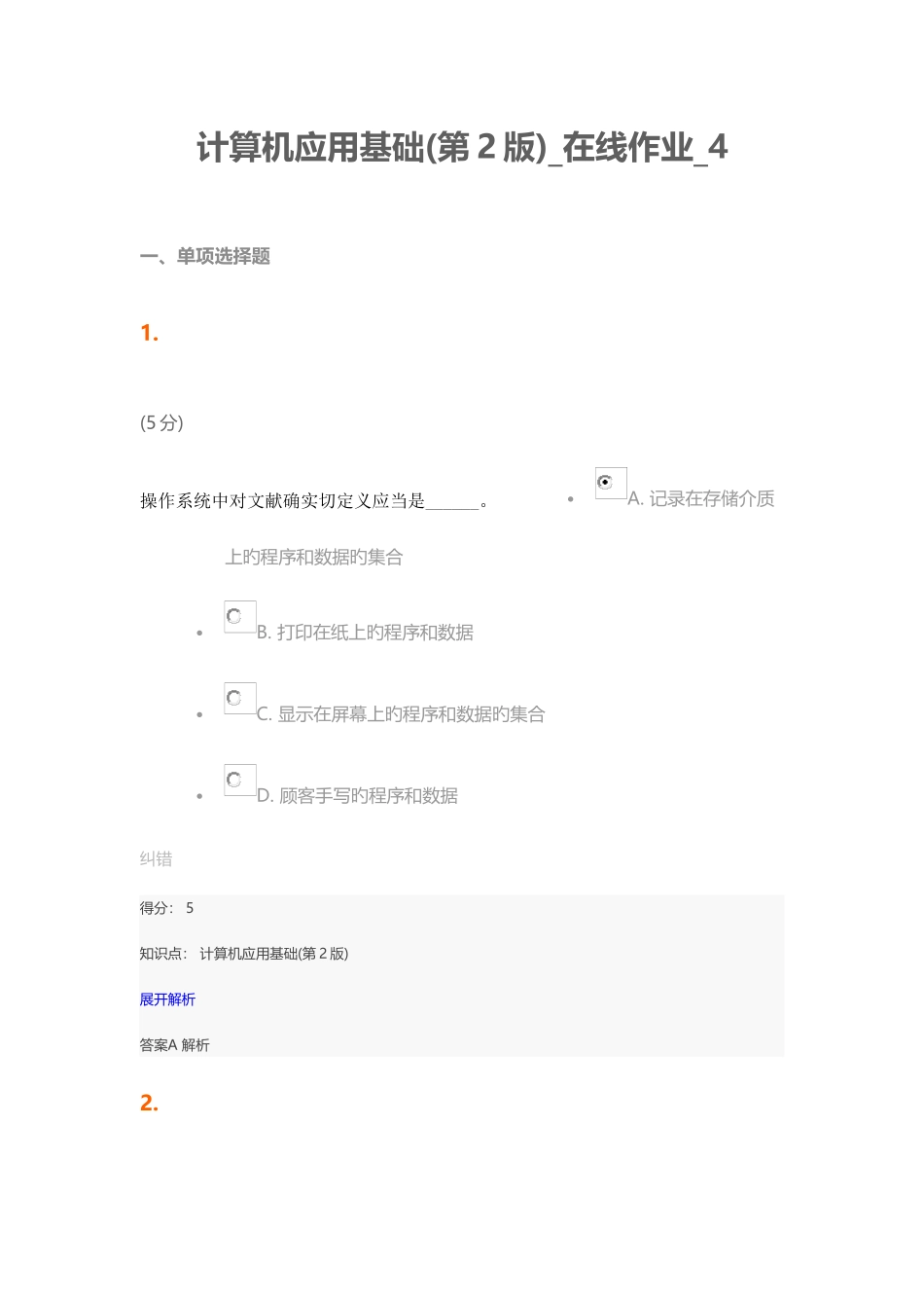 2025年中农大计算机应用基础第版在线作业_第1页