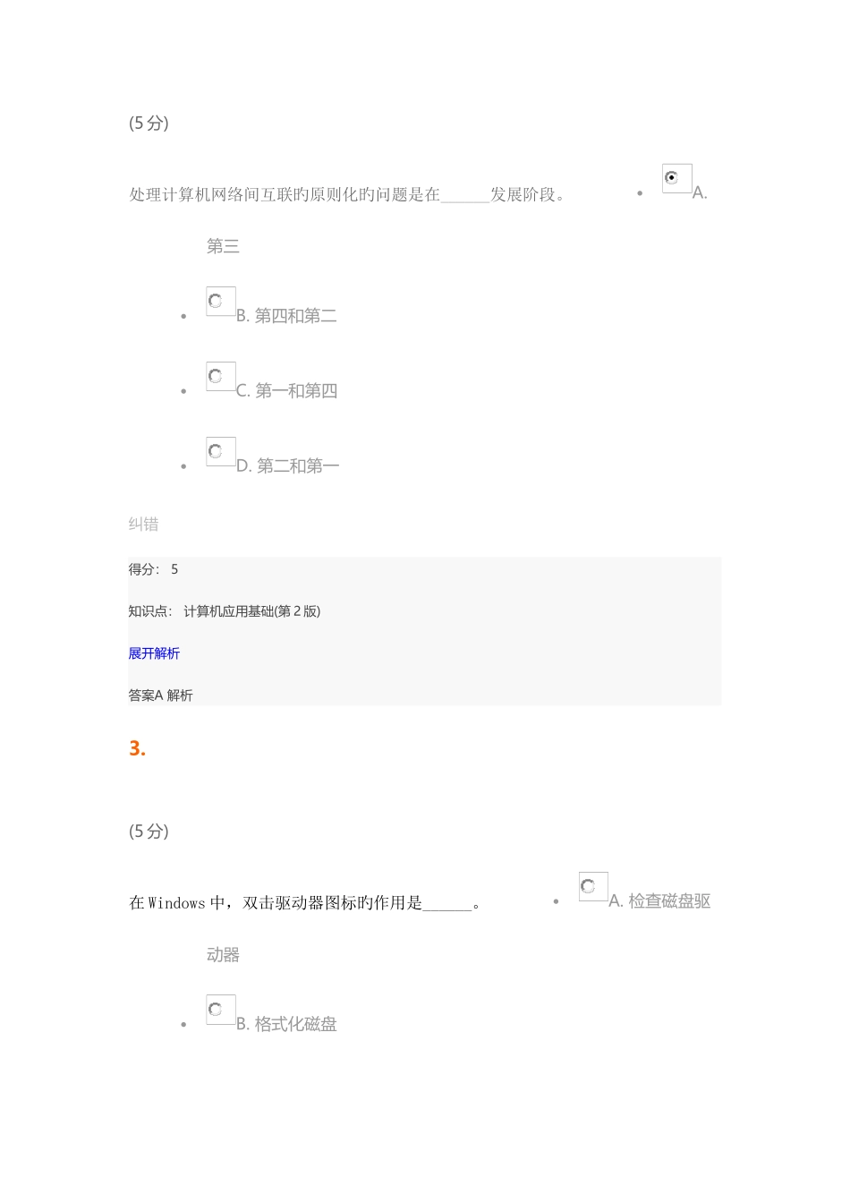 2025年中农大计算机应用基础第版在线作业_第2页