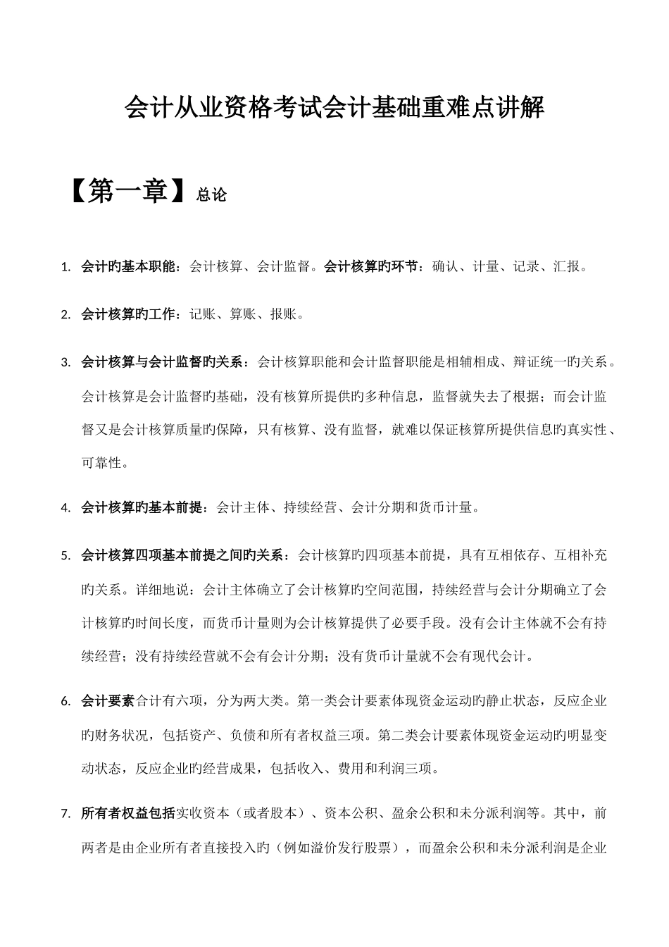 2025年会计从业资格考试会计基础重难点讲解_第1页