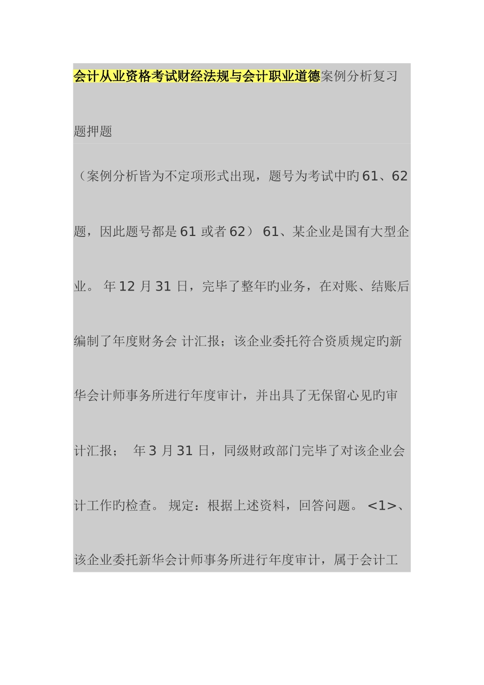 2025年会计从业资格考试财经法规与会计职业道德案例分析复习题押题_第1页