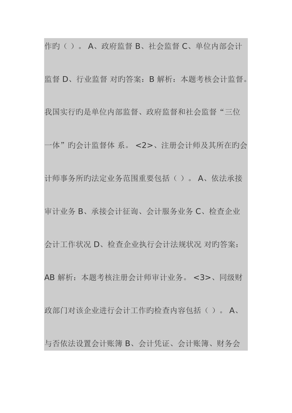 2025年会计从业资格考试财经法规与会计职业道德案例分析复习题押题_第2页