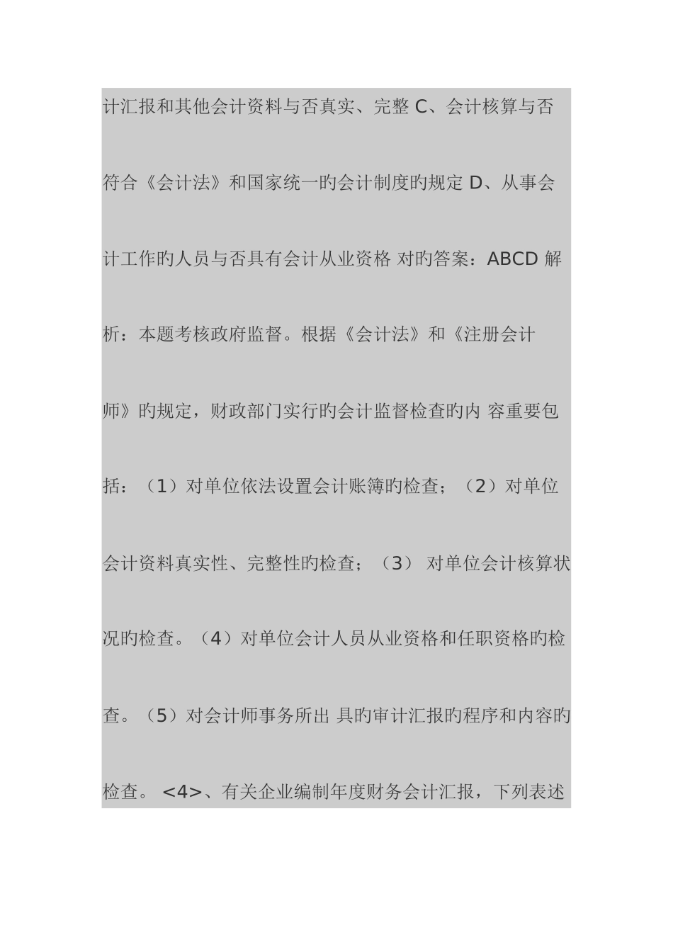 2025年会计从业资格考试财经法规与会计职业道德案例分析复习题押题_第3页