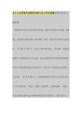 2025年会计从业资格考试财经法规与会计职业道德案例分析复习题押题