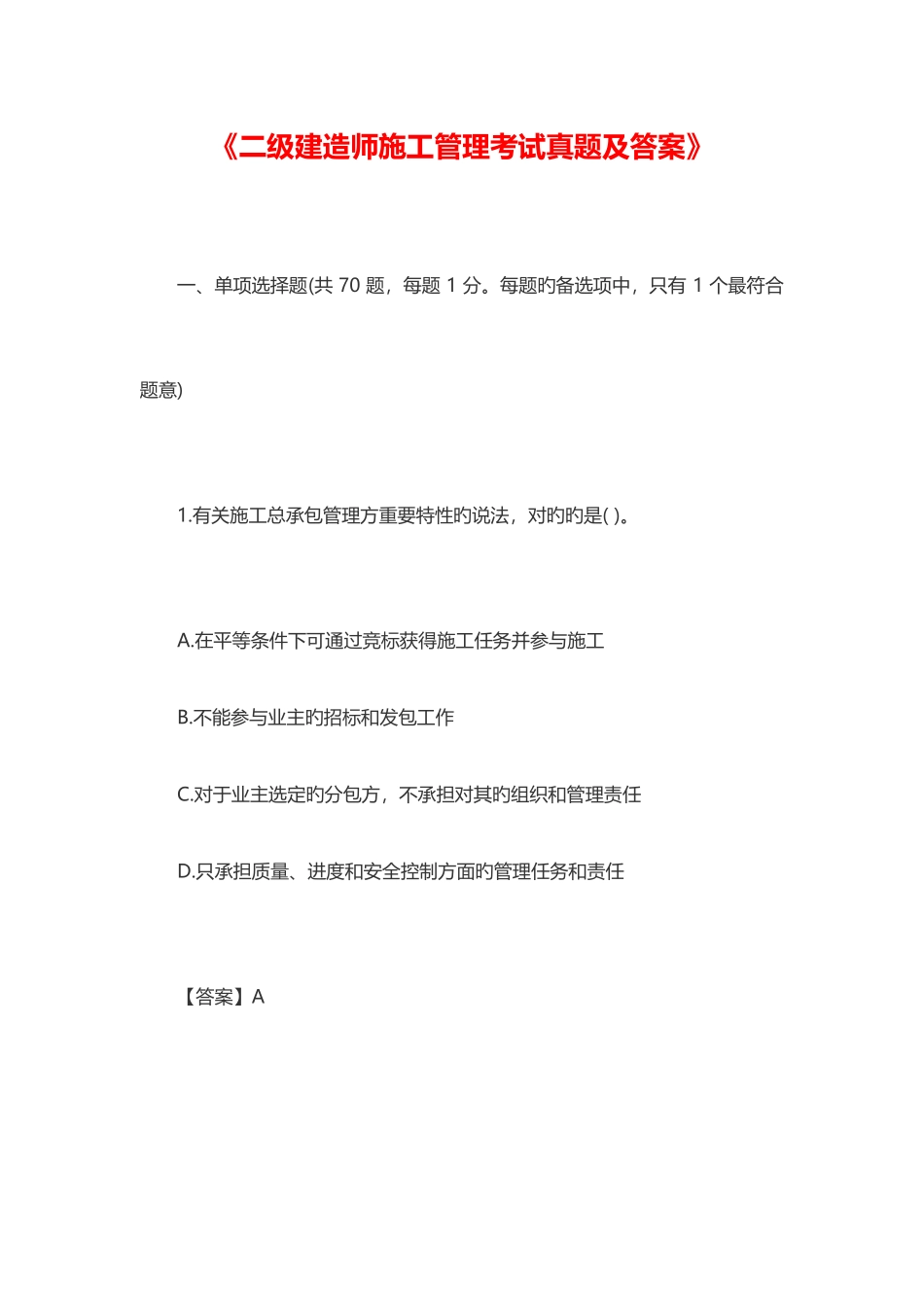 2025年二级建造师施工管理考试真题及答案资料_第1页