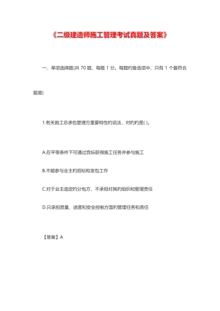 2025年二级建造师施工管理考试真题及答案资料