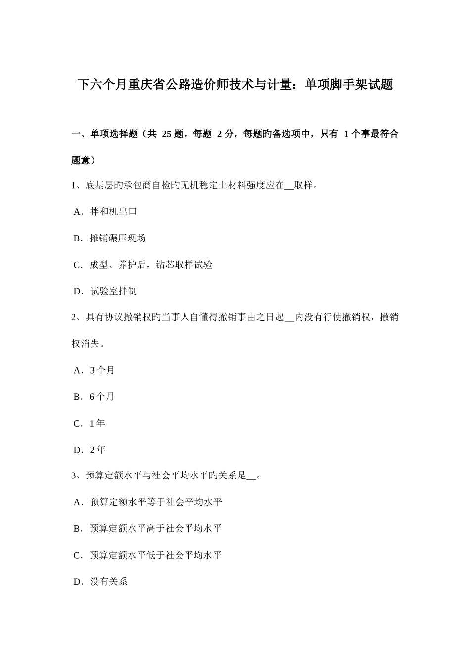 2025年下半年重庆省公路造价师技术与计量单项脚手架试题_第1页