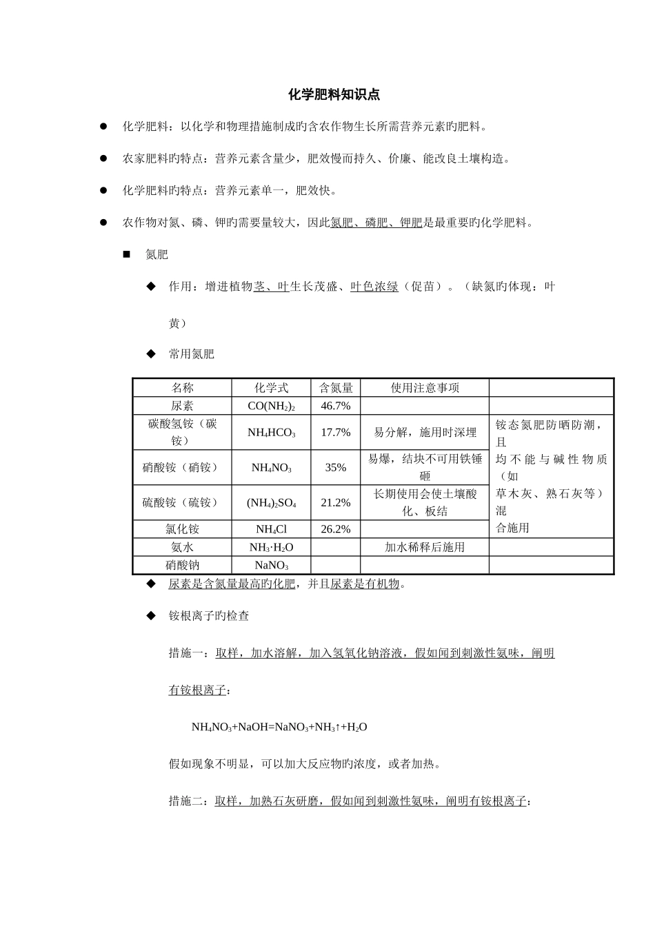 2025年化学肥料知识点_第1页