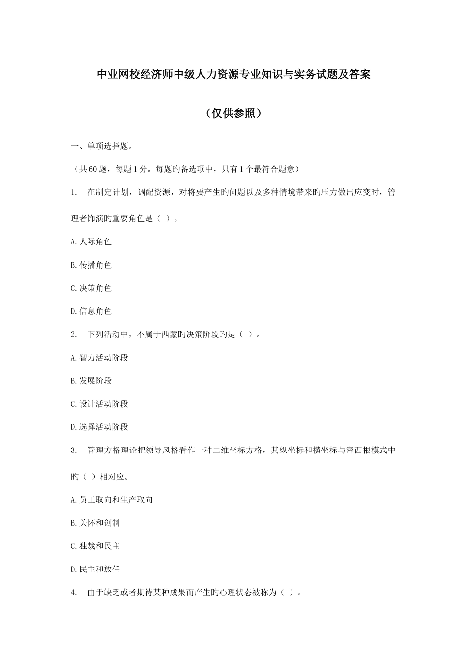 2025年中业网校经济师中级人力资源与实务试题及答案_第1页
