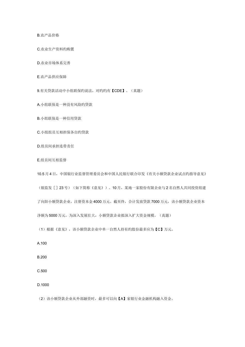 2025年中级经济师考试农业专业习题及答案_第3页